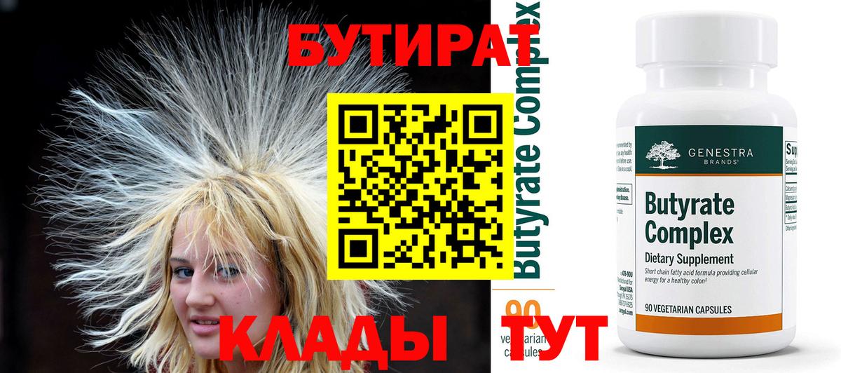Бутират бутик Отрадный