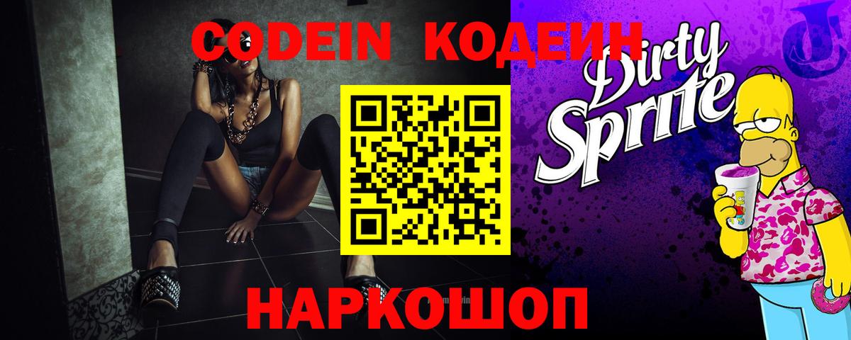 Кодеин Purple Drank Отрадный