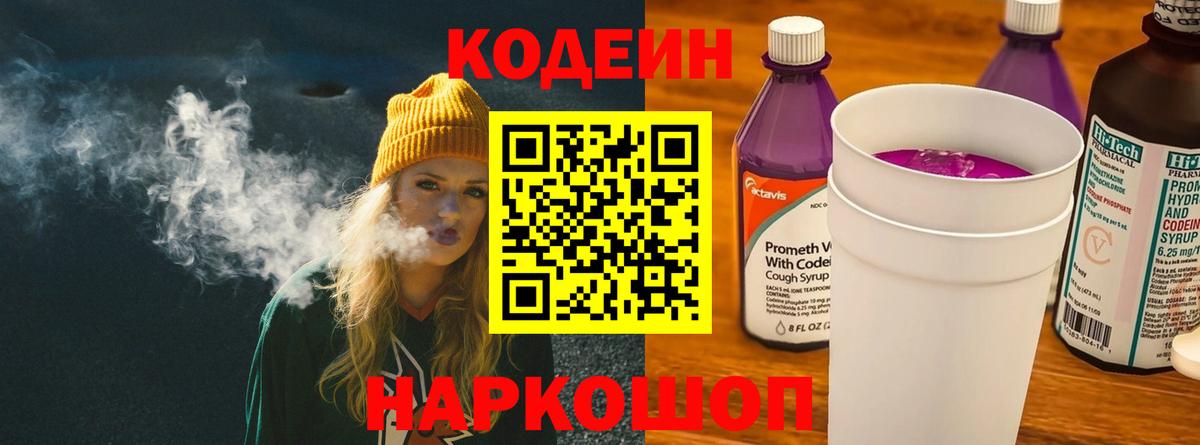 Кодеин Purple Drank  Вход с VPN  Кодеин Purple Drank  Отрадный 