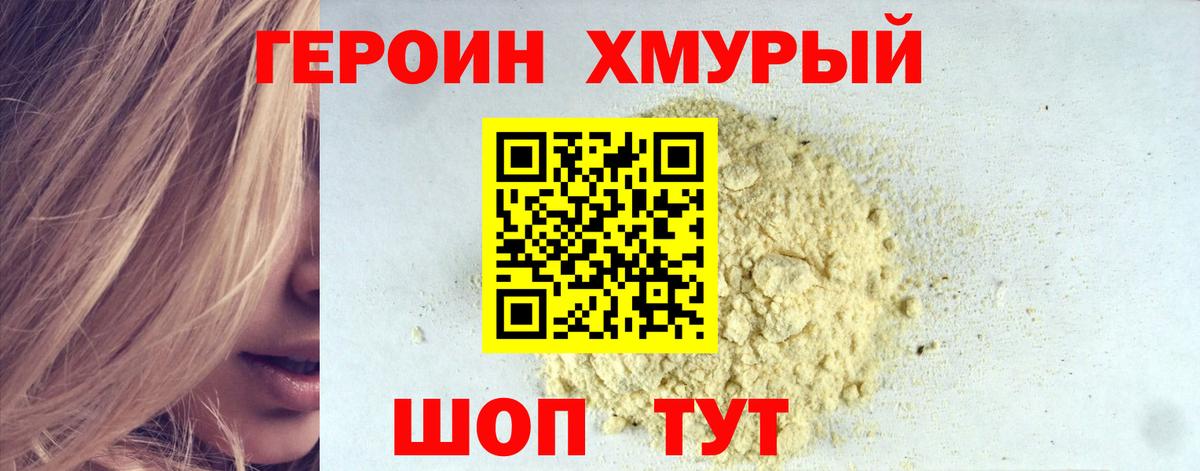 Героин белый Отрадный